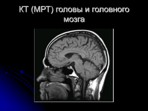 КТ (МРТ) головы и головного мозга