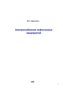 Электроснабжение нефтегазовых предприятий.Б.Н.Абрамович, 2008г