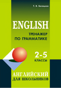 Английский для школьников 
