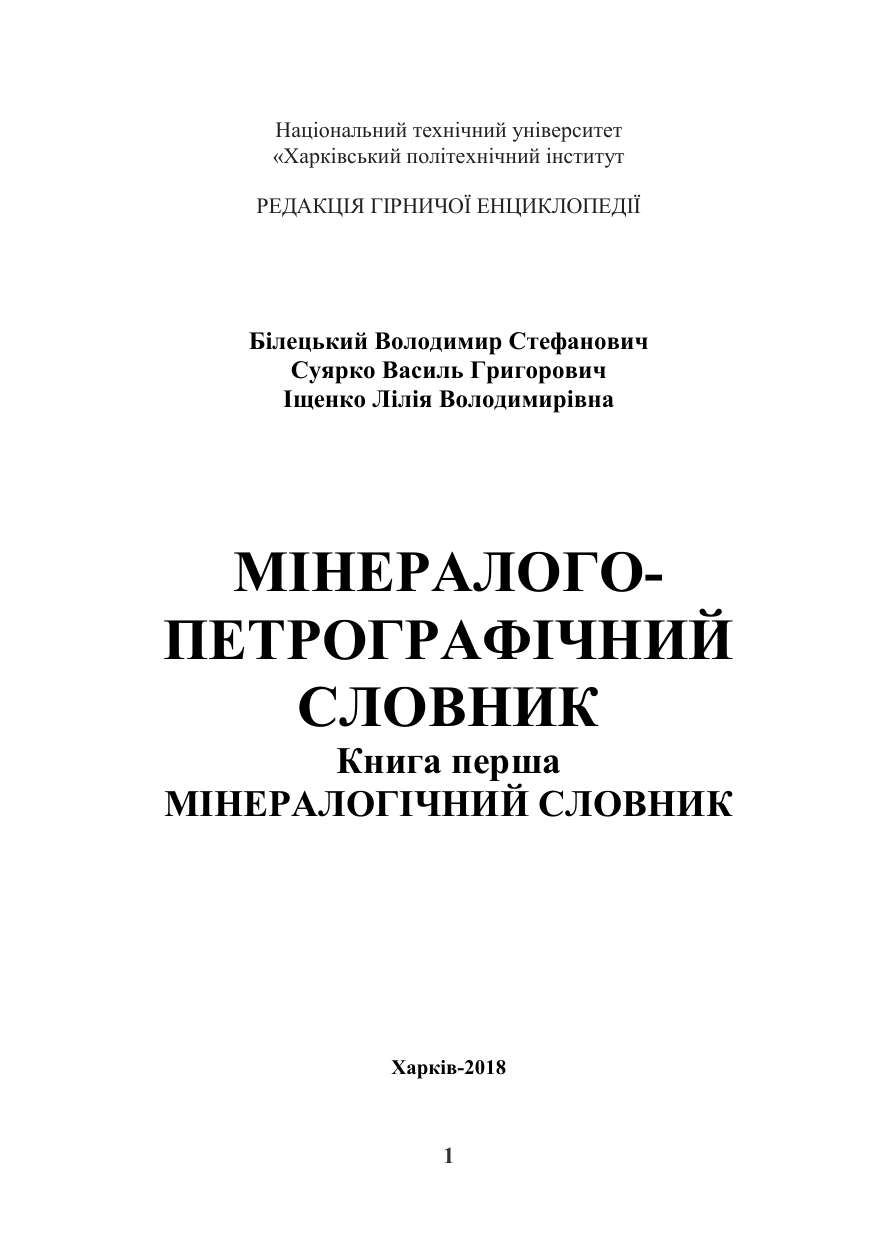 Geokniga Mineralogo Petrografichniy Slovnik Kniga 1 Mineralogichniy Slovnik