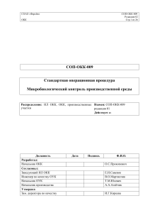 СОП-ОКК-009 ред 02 микробиологический контроль производственных помещений