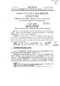 CMOS／TTL／ECL混合电路系统及其信号传输