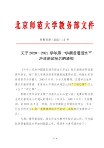 关于2020～2021学年第一学期普通话水平培训测试报名的通知