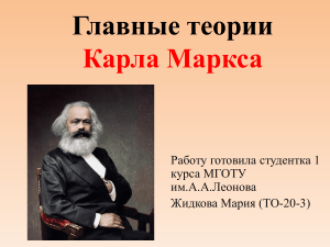 Главные теории К.Маркса(Жидкова М.)