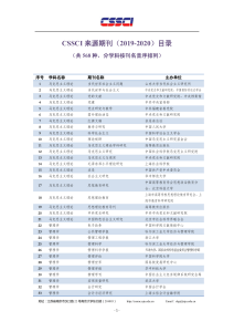 CSSCI 来源期刊目录 (2019-2020)