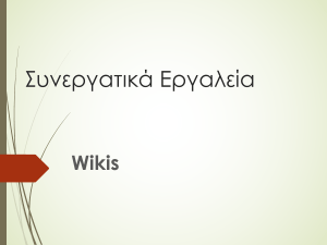Συνεργατικά Εργαλεία  wikis