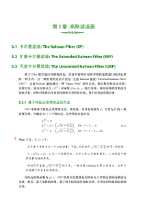 高斯滤波器：卡尔曼滤波、扩展卡尔曼滤波、无迹卡尔曼滤波