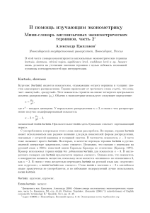 Англо-русский эконометрический словарь