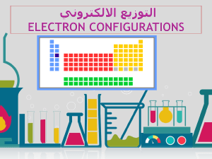 الترتيب الإلكتروني-الكيمياء