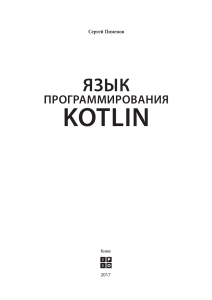 Пименов язык программирования Kotlin