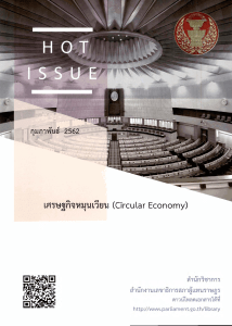 เศรษฐกิจหมุนเวียน (Circular Economy)
