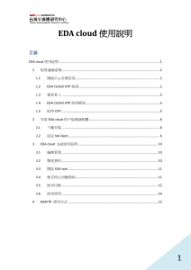 EDACloud使用說明 v4.6