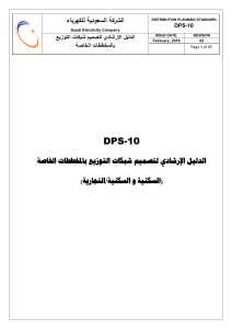  DPS-10Rev02 الدليل اإلرشادي لتصميم شبكات التوزيع باملخططات اخلاصة