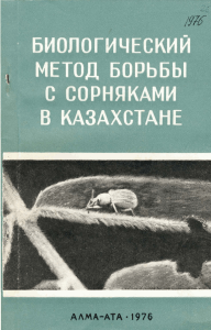 Биометод борьбы с сорняками в Каз-не(1976)