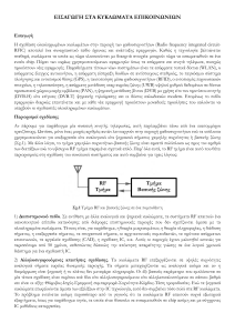 ΕΙΣΑΓΩΓΗ ΣΤΑ ΚΥΚΛΩΜΑΤΑ ΕΠΙΚΟΙΝΩΝΙΩΝ