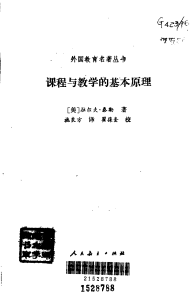 【课程与教学论】课程与教学的基本原理【美】拉尔夫·泰勒（著）施良方（译）瞿葆奎（校）1994第一版