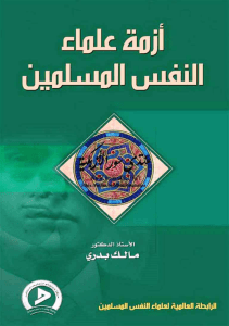 Noor-Book.com  أزمة علماء النفس المسلمين ل الدكتور مالك بدري