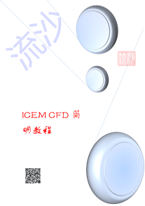 ICEM 简明教程149452607814695