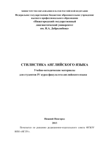 Пособие по Стилистике стационар IV курса ФАЯ 