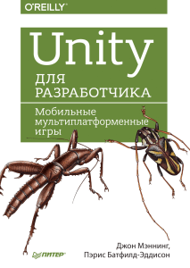2018.RUS.Unity для разработчика. Мобильные мультиплатформенные игры