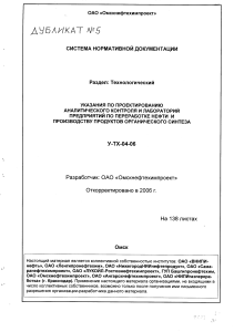 У-ТХ-04-06 Указания по проектированию аналитического контроля и лабораторий предприятий по переработке нефти и производству продуктов органического синтеза