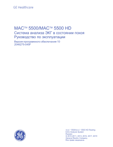 MAC® 5500 Руководство по эксплуатации