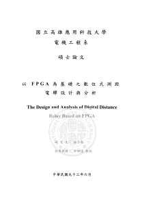 以FPGA為基礎之數位式測距電驛設計與分析