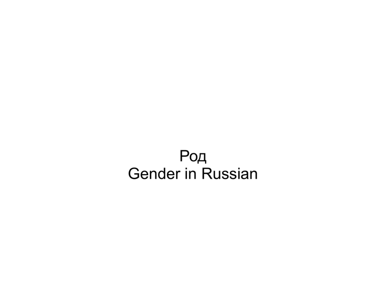 Russian Gender