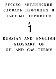 Словарь oil&gas