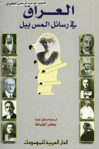 Noor-Book.com  1103 العراق في رسائل المس بيل جعفر الخياط 1023 3 