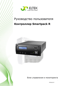copy-of-user-guide-smartpack-r-controller-udoc-350166.013-1-1.0-1 ru