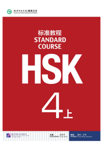 HSK标准课程-4级（上）