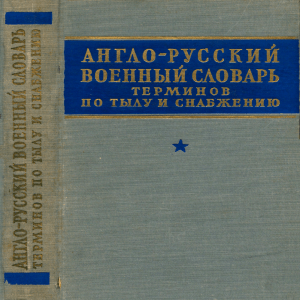 anglo-russky voenny slovar terminov po tylu i snabzheniyu 1958  ocr