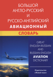 GREAT AVIATION DICTIONARY ENG-RUS-ENG