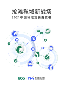 BCG-x-TMI-China-Private-Domain-Marketing-Report-Mar-2021-BCG