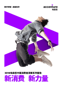 Accenture-Consumers-In-The-New-Full Report-Chinese