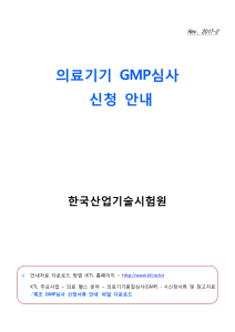 2-1 의료기기 GMP 정기심사 신청안내(제조) (1)