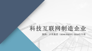 小米集团估值案例分析-79页-2019.10 (1)