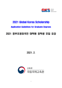 2021 GKS-G Application Guidelines (English)