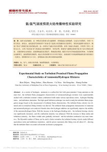 氨 氢气湍流预混火焰传播特性实验研究 边志坚