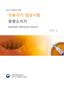(2018) 의료기기 임상시험 동향소식지 Handheld Ultrasound Device (1)