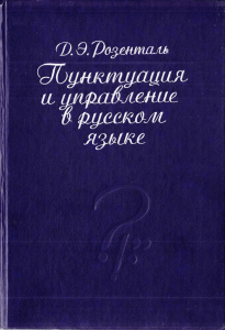 Пунктуация и управление в русском языке (Розенталь, 1998)