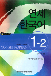 Yonsei Korean 1-2 (English Version)