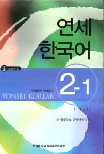 Yonsei Korean 2-1 (English Version)