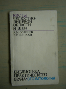 Солнцев А.М., Колесов В.С. Кисты челюстно-лицевой области и шеи