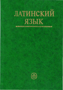 latinskij-jazyk jarho-v n-loboda-v i 1998-384s