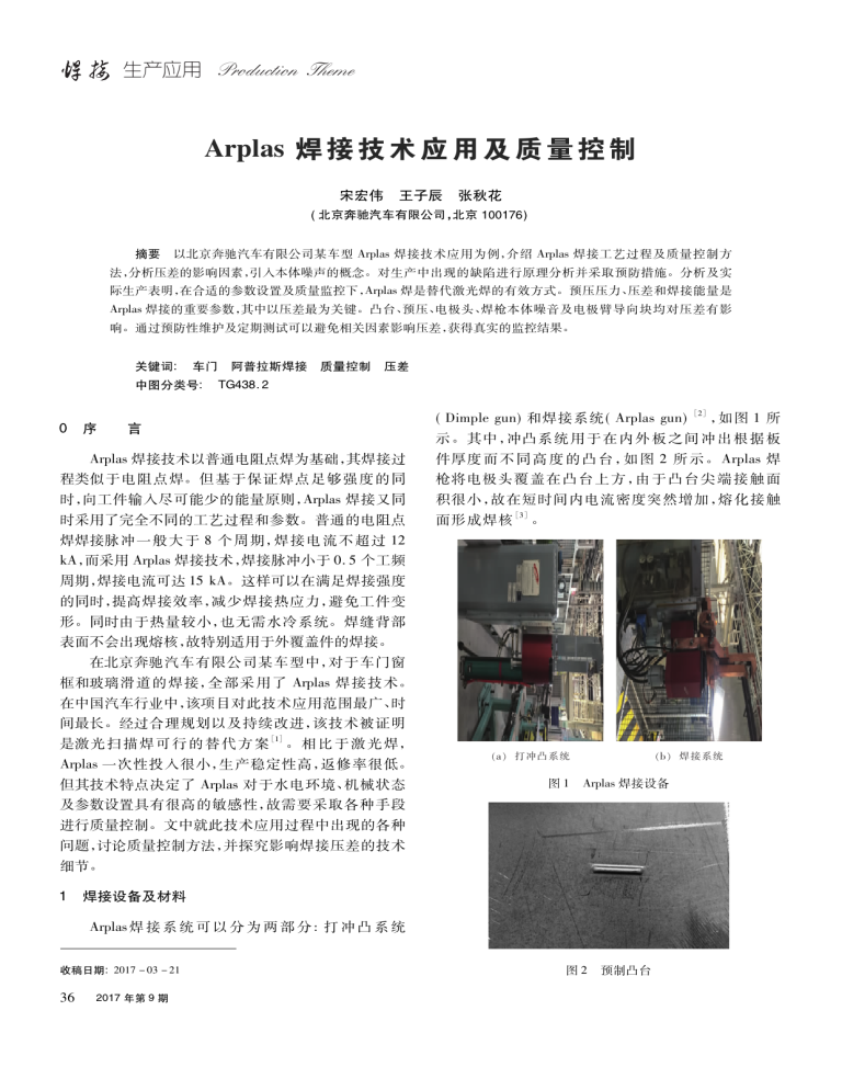 Arplas焊接技术应用及质量控制