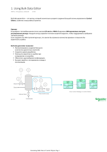 Использование Bulk Data Editor для генерации данных управления