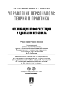 Управление персоналом: теория и практика. Профориентация и адаптация персонала