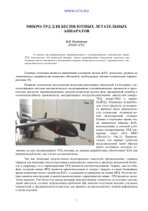 Микро-ТРД для БЛА: характеристики и применение